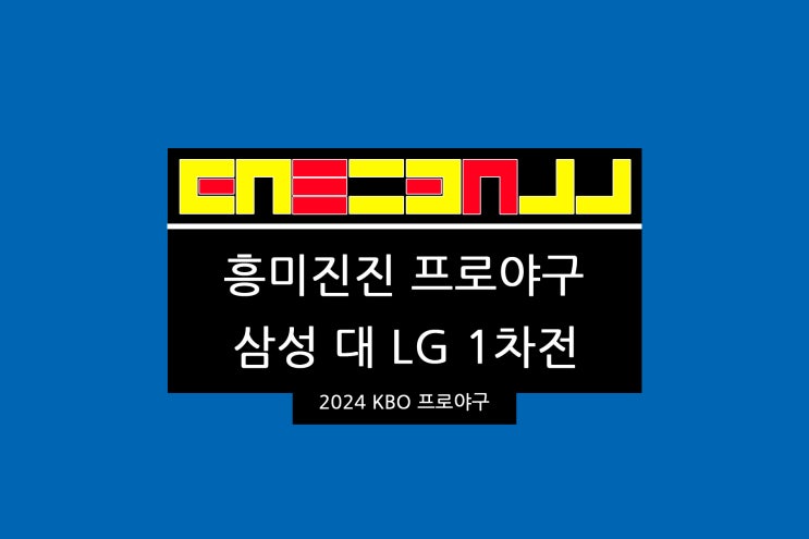 대 LG 1차전 <b>잠실</b><b>야구</b>장 <b>프로야구</b> 선발투수 백정현 대 켈리