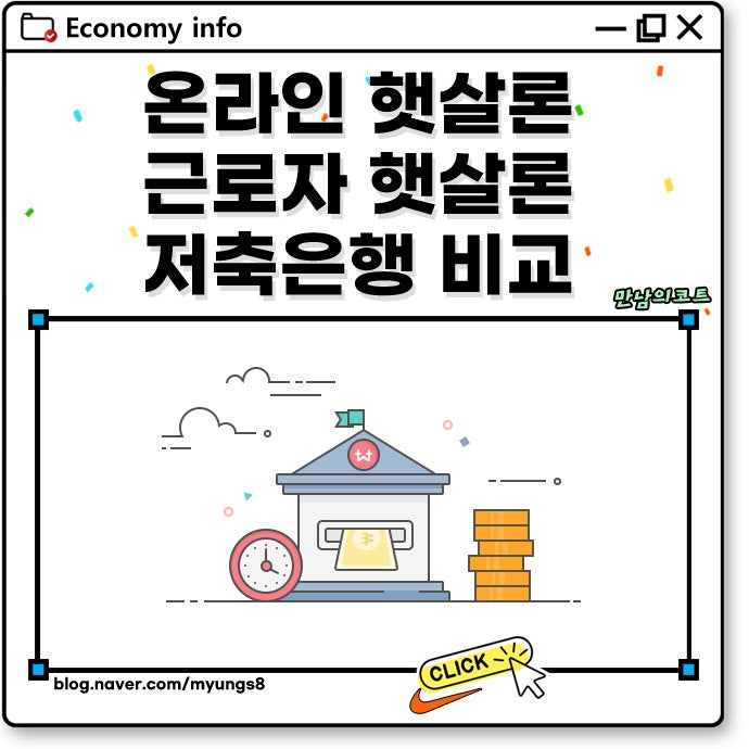 웰컴 KB 저축은행 하나 온라인 햇살론 신청 금리 비교