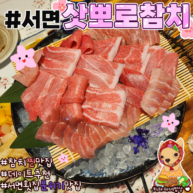  서면 참치 찐맛집 삿뽀로참치 오빠랑 데이트