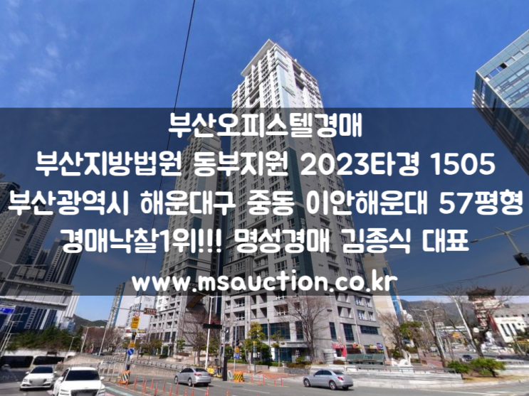  부산오피스텔경매 해운대구 중동 이안해운대 로얄동 로얄층이 진행 중입니다
