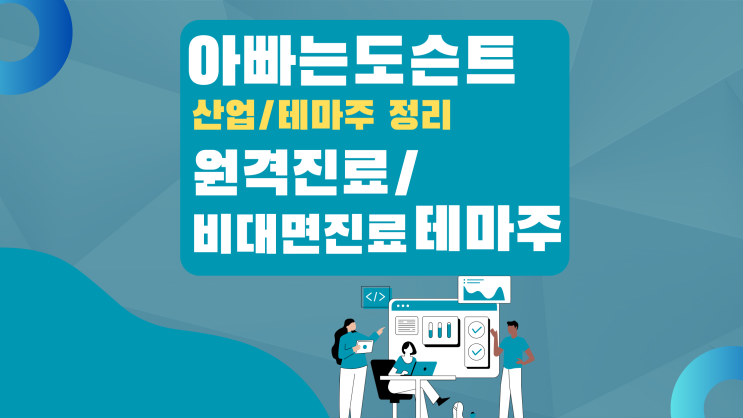  [테마 종목] 원격 진료 / 비대면 진료 테마주(관련주)
