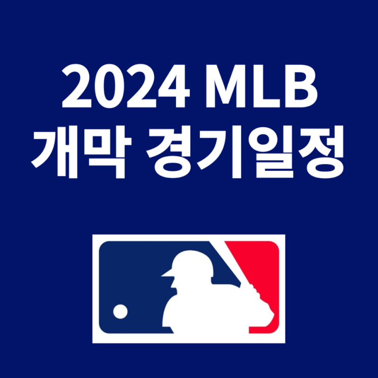 [MLB 경기 일정] 샌프란시스코 자이언츠 개막<b>전 이정후</b> <b>데뷔전</b>... 
