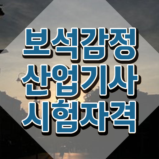  보석감정산업기사 난이도   보석감정산업기사  온라인 강의  확인하고 가세요