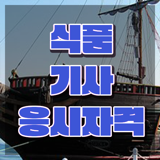  식품기사 필기 정리  식품기사 온라인 강의  정보 꾸러미
