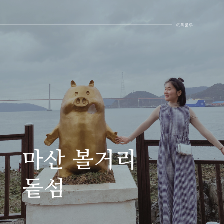  마산 볼거리 비 내리는 날 돝섬 여행 돝섬팡팡 예약 꿀팁