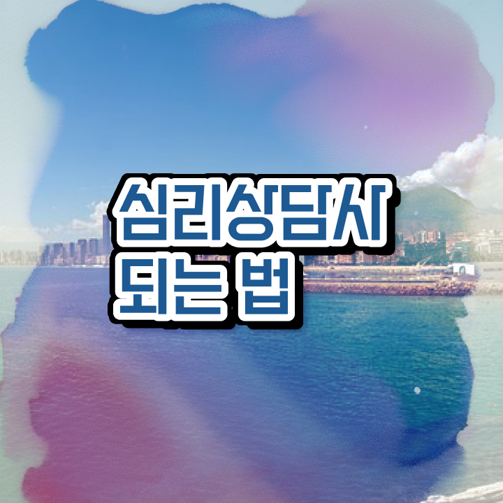  심리상담자격증   아동 심리상담 자격증  심리상담사 자격증 취득  이건 꼭 봐야해요