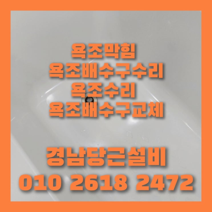  사천삼천포진주고성 욕조 배수구 막힘 고장 수리 잘하는 업체