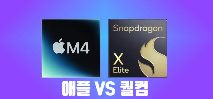  애플과 퀄컴은 신형 M4 칩셋과 8코어 스냅드래곤 X 엘리트 출시 시기를 경쟁하며 서두르고 있습니다
