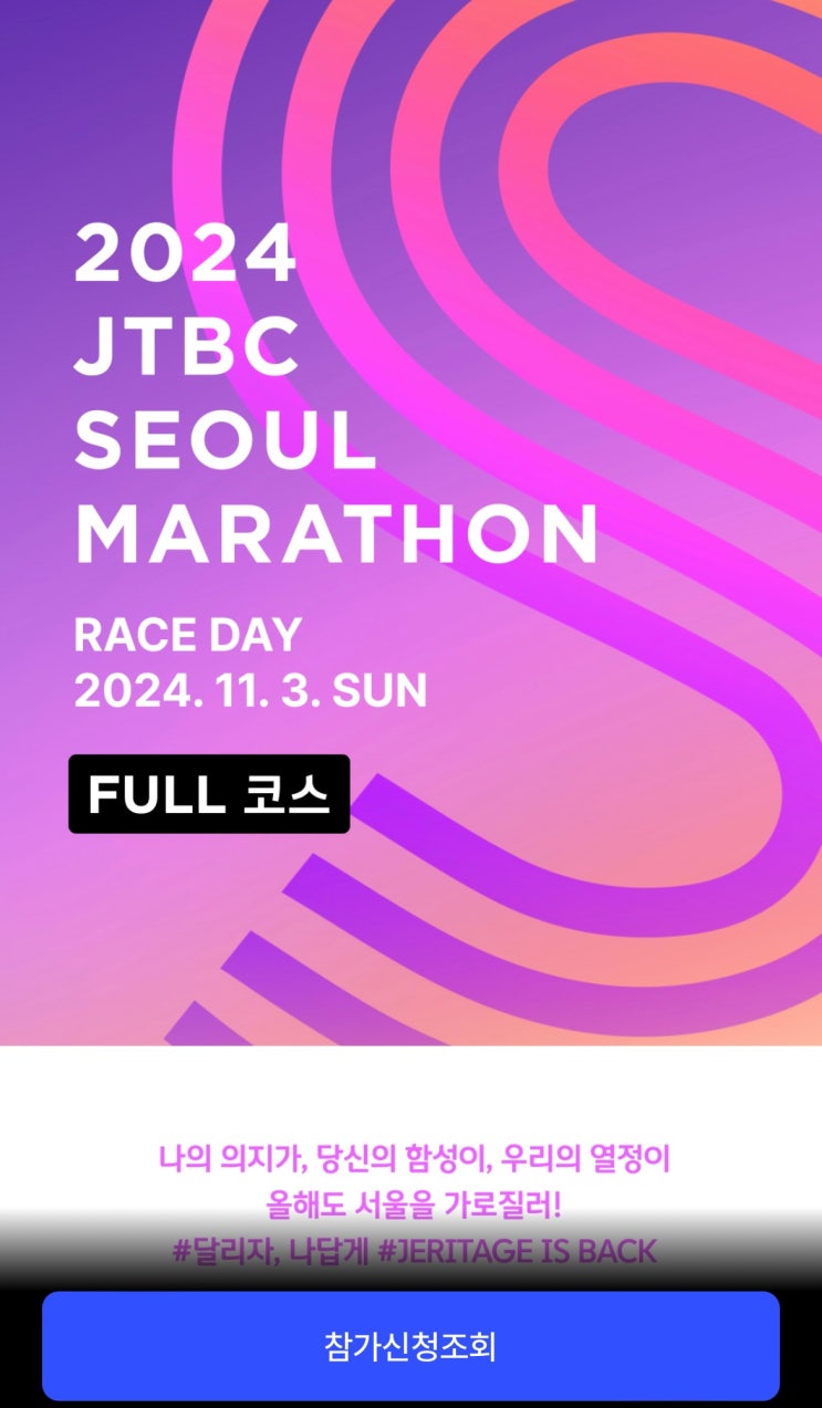  2024 JTBC 서울 마라톤 FULL 코스 접수 완료 (부부 마라톤️️)