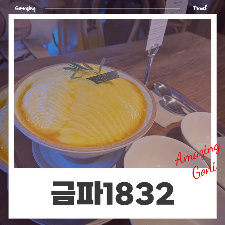 [김포] 망고 사랑 덕후들 집중! 김포망고빙수 : 금파1832(feat. 생망고빙수 금액, 웨이팅, 문의)