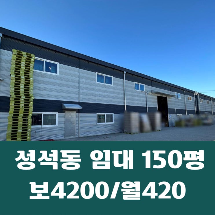  일산동구 성석동 준신축 150평 식품제조 공장 성석동 창고 임대