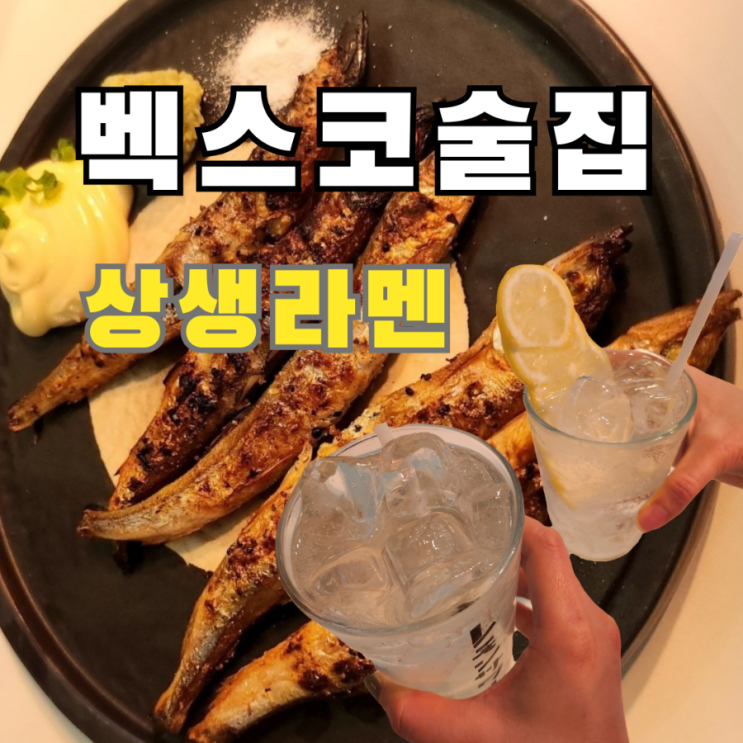  우2동종합시장 벡스코 하이볼 술집 상생라멘