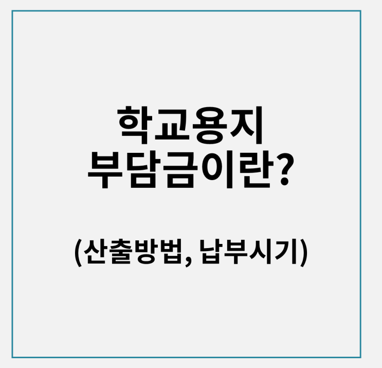  학교용지부담금 산출방식(부동산 재무모델)