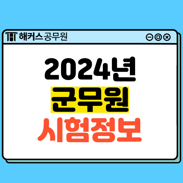  2024년 군무원 채용과정, 시험일정, 과목별 합격후기