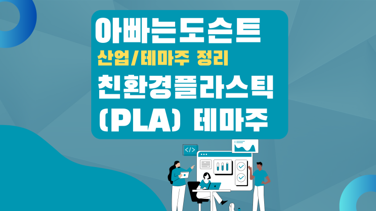  [테마 종목] 친환경 플라스틱(PLA) 테마주(관련주)