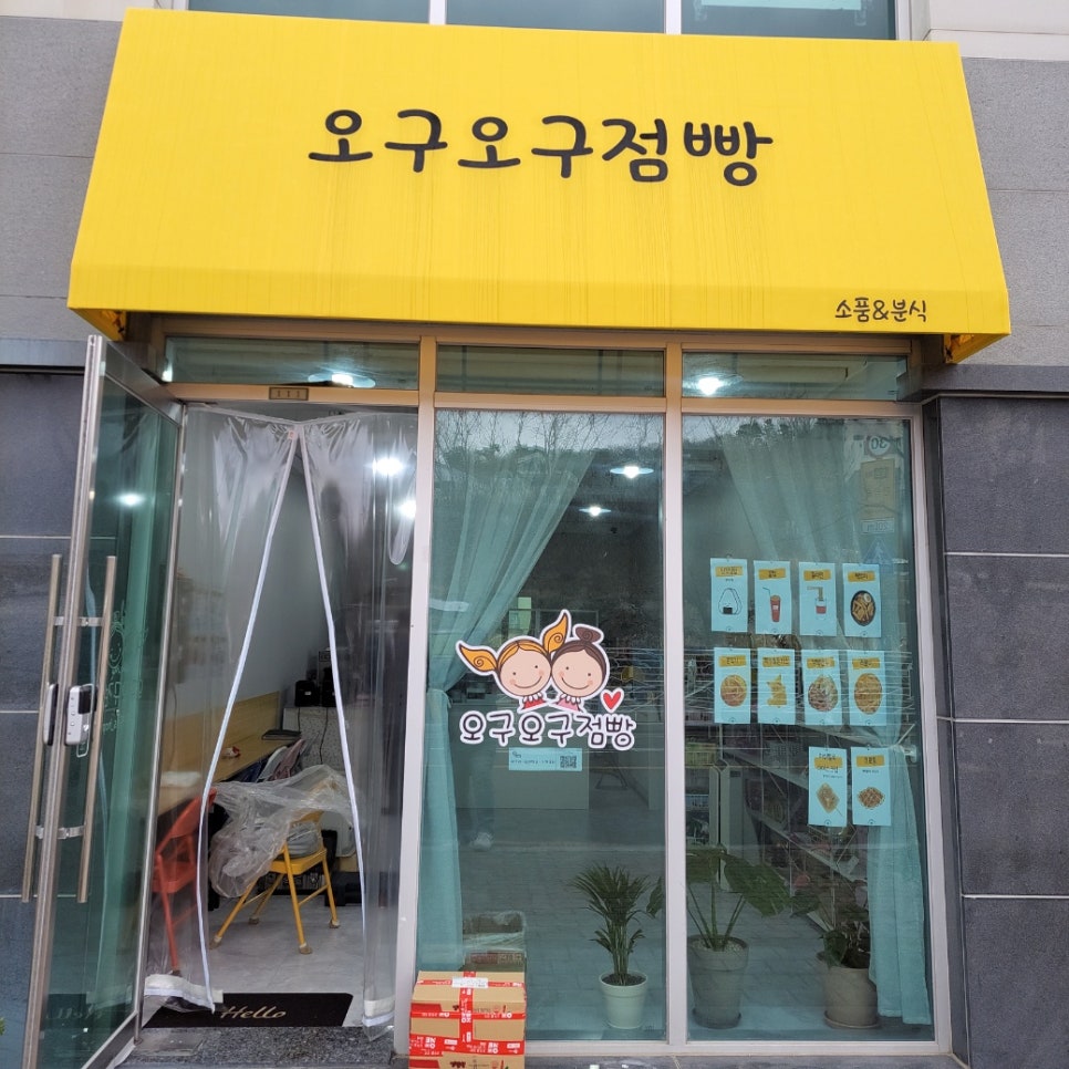 오구오구점빵 사진 1