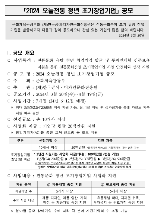 2024년 오늘전통 청년 초기 창업기업 공모