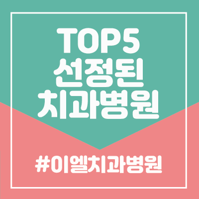 대전 대덕구 임플란트 치과 추천에 이엘치과병원이 올라왔어요!