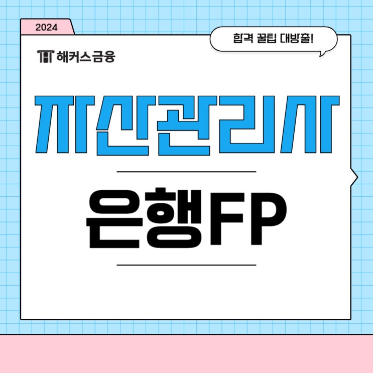  자산관리사 후기, 요약 정리집 활용 방법!