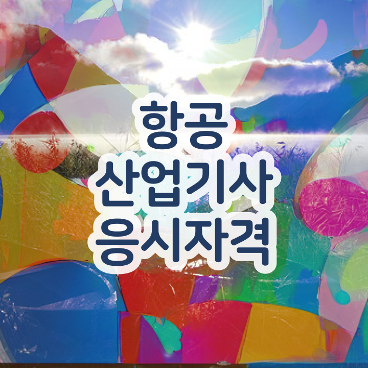  항공산업기사 합격  항공산업기사 자격증 취득