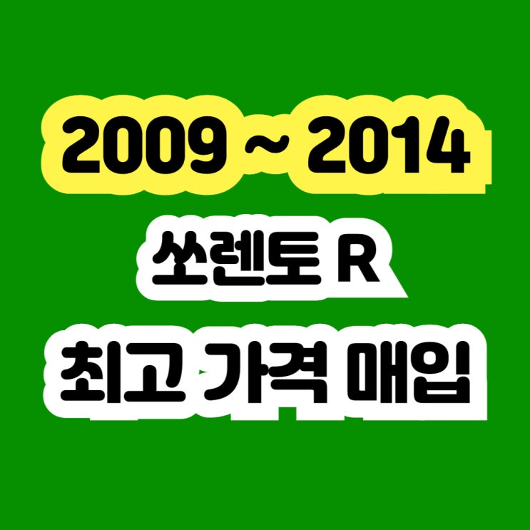  2009 쏘렌토R 폐차? 인터쿨러.터보.DPF고장 판매하세요