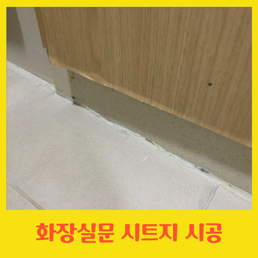 화장실문 시트지 시공 전문업체