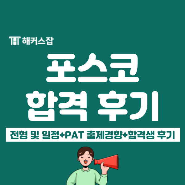  포스코 채용 알아보기! 포스코 PAT 일정, 과목, 합격생의 공부법 확인