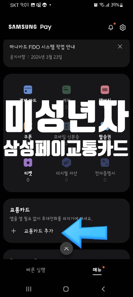 삼성페이 미성년자 교통카드 발급 충전 환불