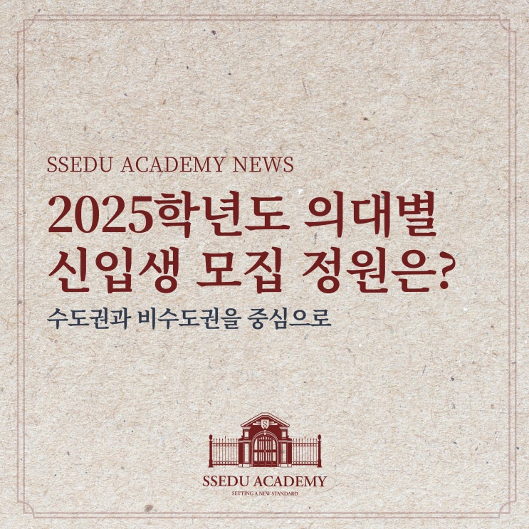 <b>의대</b> <b>정원</b> 배정 발표, 2025학년도 <b>의대</b> 신입생 <b>모집</b>인원은?