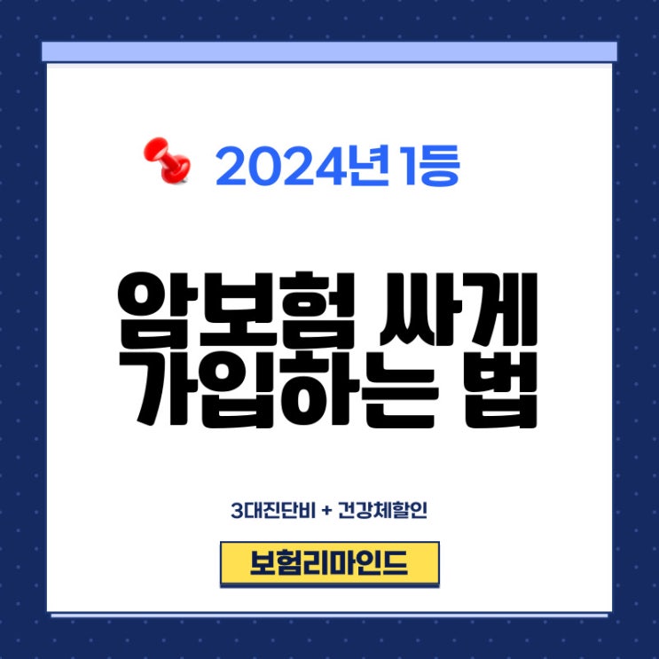  암보험 2024년 가장 저렴하게 가입하는 법