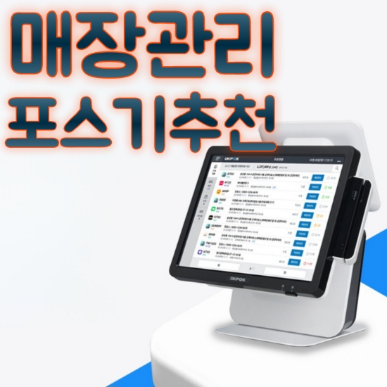  [수원포스기] 창업 준비할 때 필수 체크사항! POS 기를 추천해 드릴게요.