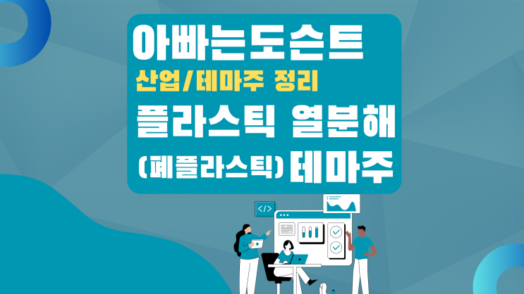  [테마 종목] 플라스틱 열분해(나프타) 테마주(관련주)