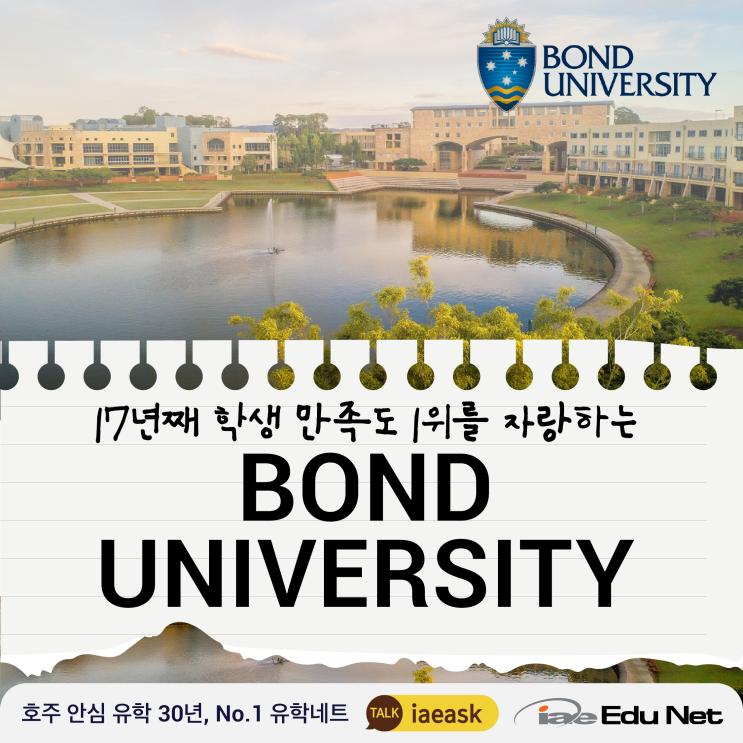  [호주 유학 정보] 다른 대학교는 3년, 이곳에서는 2년만에 학사 졸업!골드 코스트에 Bond University 본드 대학교