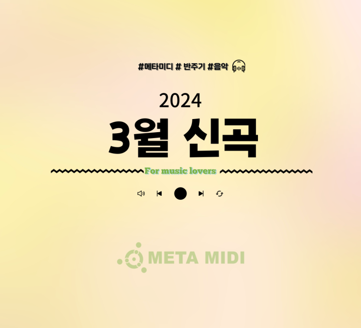 봄의 문턱에서 우리에게 찾아온 "3월 신곡"일상에 활력을 불어넣다.
