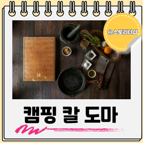  캠핑용 칼 도마 세트 고르고 관리하는 법 모두