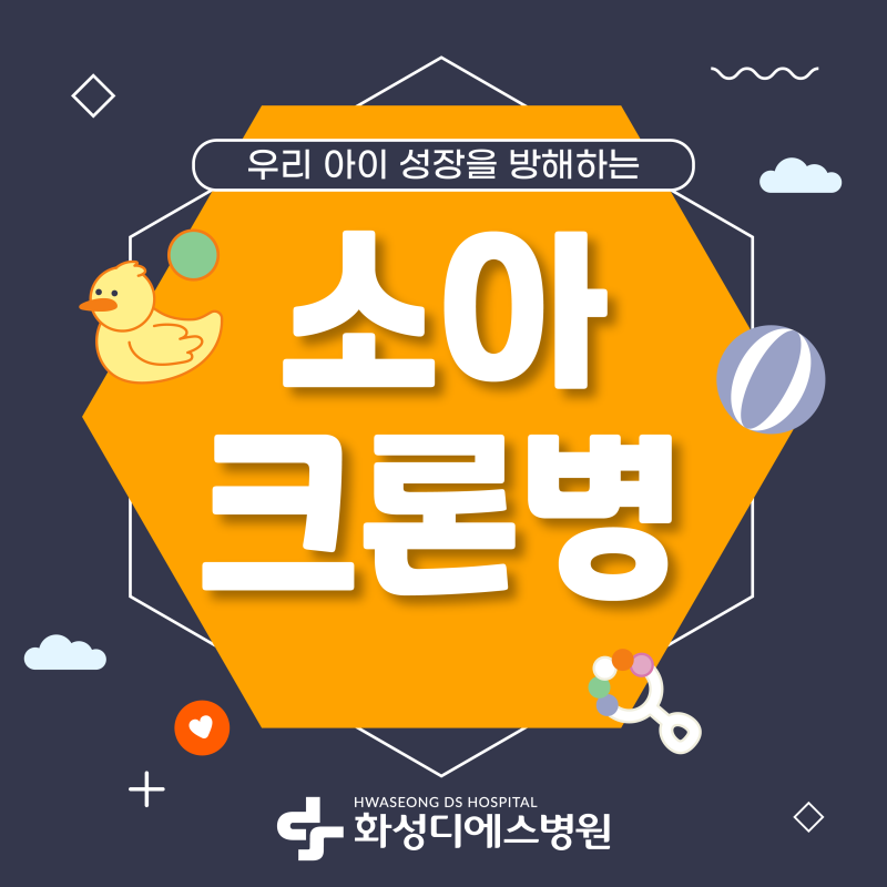 남양소아청소년과 잦은 복통과 설사하는 우리 아이, 어린이 성장을 막는 소아크론병 증상과 ....