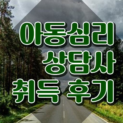  아동심리상담사1급교육원추천  아동심리상담사 자격증 취득  추천