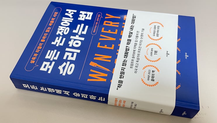  무조건 이기는 대화법, 도서추천
