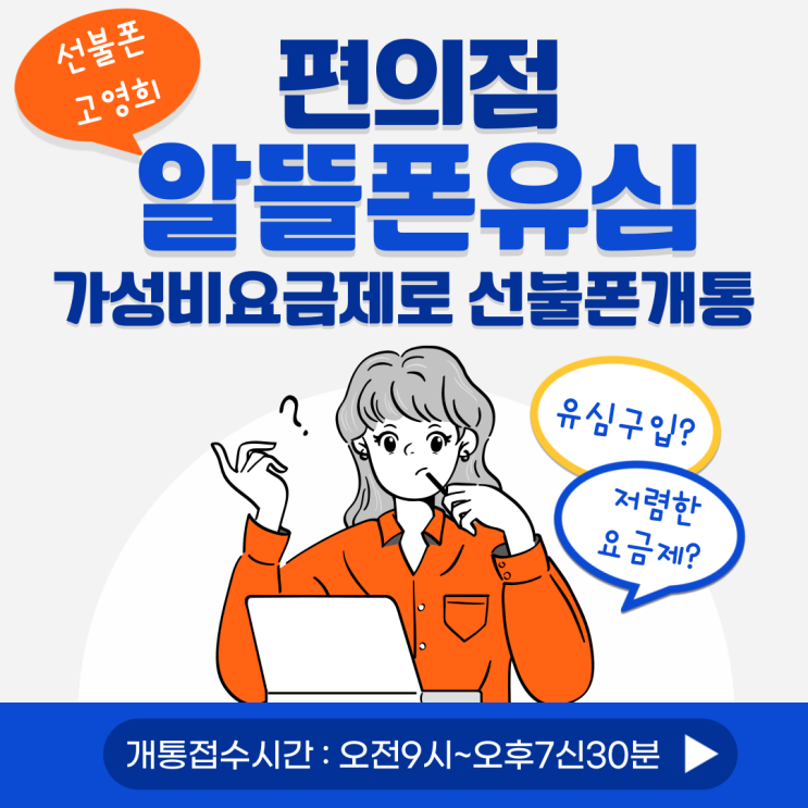  알뜰폰유심편의점 가성비요금제로 선불폰 개통해요.