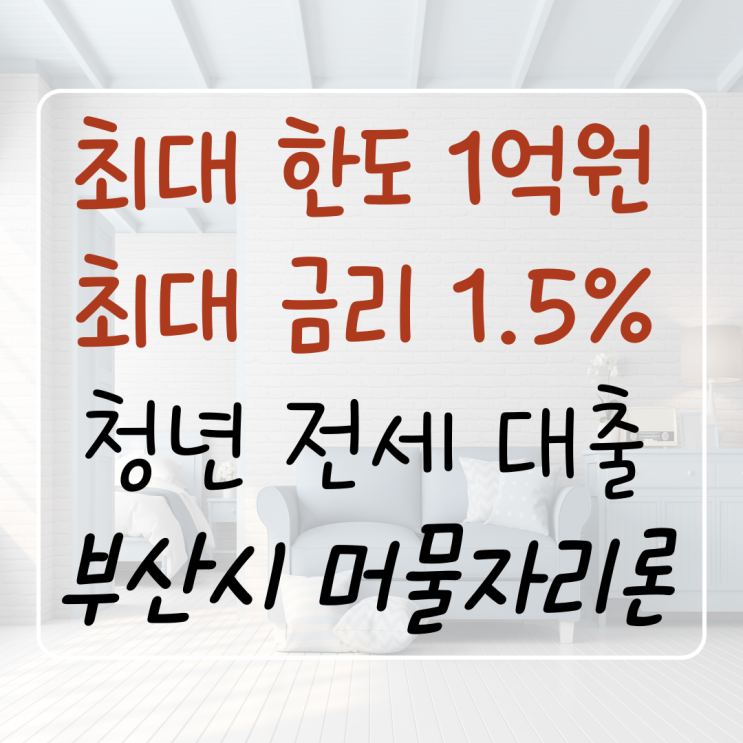  부산 머물자리론 지자체 청년임차보증금 전세자금대출 분기별 신청 자격 요건 금리 기간 연장 무소득자 부산은행