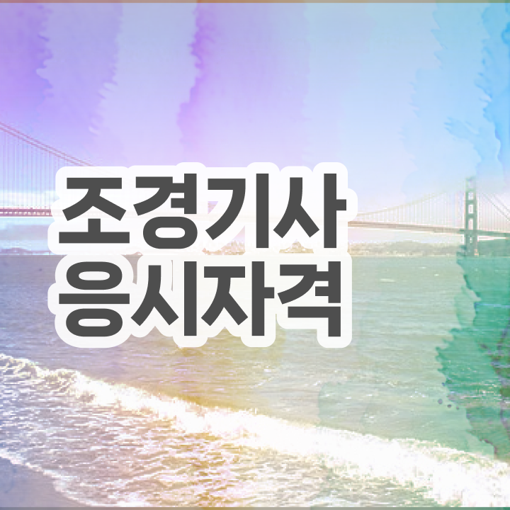  조경기사 관련학과  조경기사 자격증 취득  짚어드려요