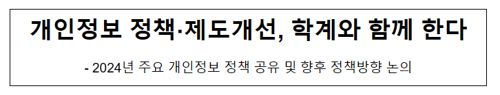 개인정보 정책·제도개선, 학계와 함께 한다 개인정보 정책·제도개선, 학계와 함께 한다