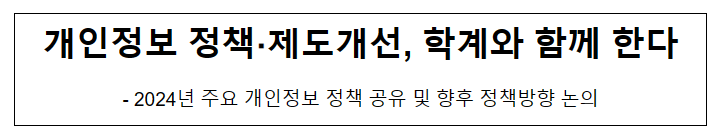 개인정보 정책·제도개선, 학계와 함께 한다