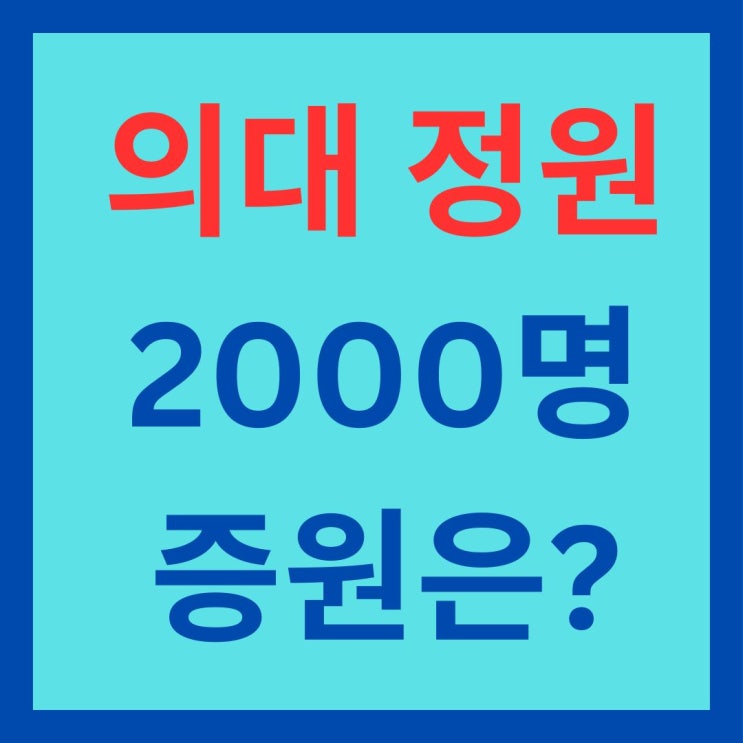 전국 32개 <b>의대 모집 정원</b> 2000명 확대