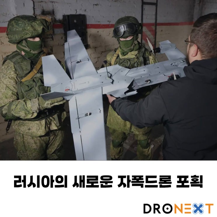  러시아의 새로운 자폭드론 포획(카나드, 귀날개?)