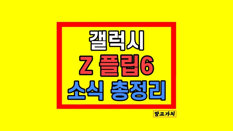 갤럭시Z플립6 출시일 스펙 디자인 가격 정리 갤럭시Z플립6 출시일 스펙 디자인 가격 정리