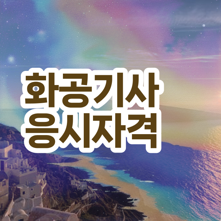  화공기사 전망   화공기사  자격증 취득  이것만 확인해요
