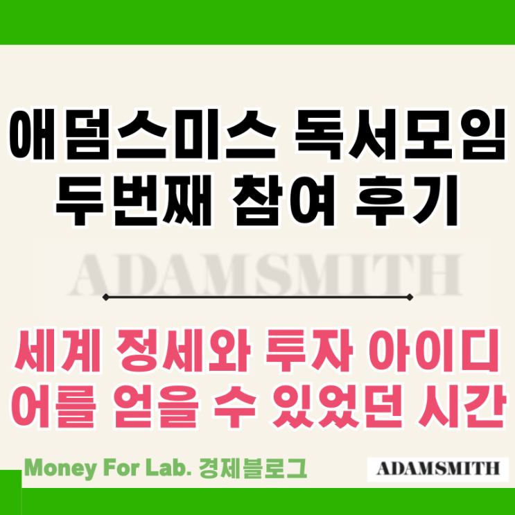  경제적 자유를 찾아서 전인구 애덤 스미스 독서모임 책 돈의 흐름 후기