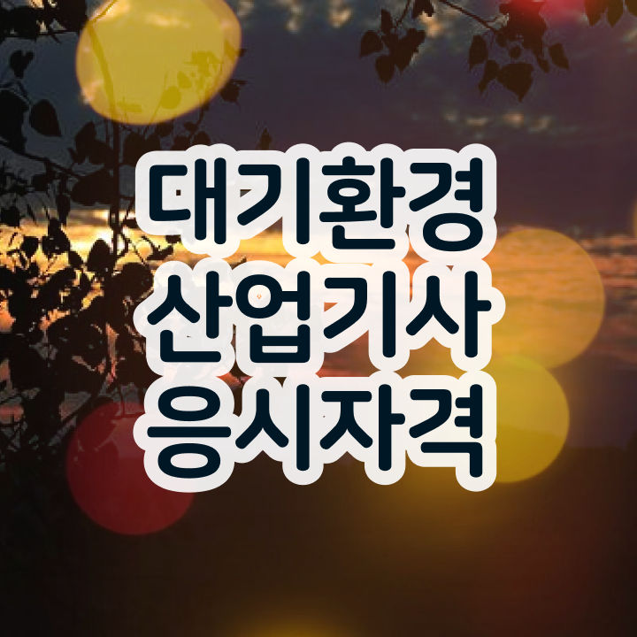  대기환경산업기사 독학   대기환경산업기사  자격증 취득  살펴보아요