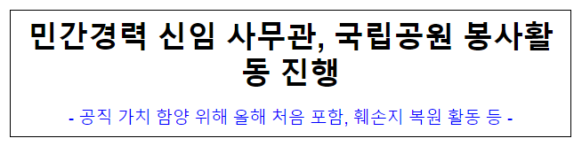 (신규자교육과) 민간경력 신임 사무관, 국립공원 봉사활동 진행 (신규자교육과) 민간경력 신임 사무관, 국립공원 봉사활동 진행